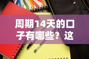 周期14天的口子有哪些?这些低门槛产品别错过 周期14天的口子有哪些?这些低门槛产品别错过