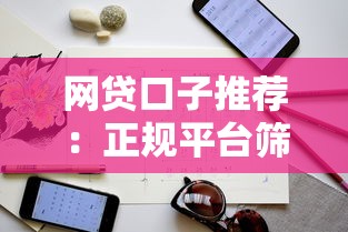 网贷口子推荐:正规平台筛选技巧与避坑指南 网贷口子推荐:正规平台筛选技巧与避坑指南