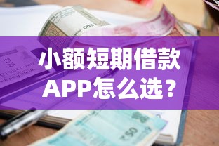 小额短期借款APP怎么选?手把手教你避坑指南 小额短期借款APP怎么选?手把手教你避坑指南