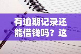 有逾期记录还能借钱吗?这5个渠道或许能帮你解决难题! 有逾期记录还能借钱吗?这5个渠道或许能帮你解决难题!
