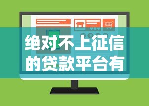 绝对不上征信的贷款平台有哪些?盘点正规隐藏渠道 绝对不上征信的贷款平台有哪些?盘点正规隐藏渠道