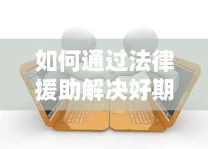 如何通过法律援助解决好期贷逾期?调解流程全解析 如何通过法律援助解决好期贷逾期?调解流程全解析
