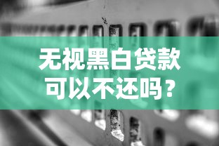 无视黑白贷款可以不还吗？后果比你想象的更严重