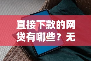 直接下款的网贷有哪些？无中介平台精选指南