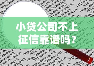 小贷公司不上征信靠谱吗?贷款前必懂的5个知识点 小贷公司不上征信靠谱吗?贷款前必懂的5个知识点
