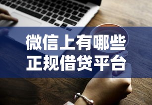 微信上有哪些正规借贷平台?这5个渠道你可能不知道 微信上有哪些正规借贷平台?这5个渠道你可能不知道