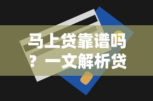 马上贷靠谱吗？一文解析贷款流程、额度与避坑技巧
