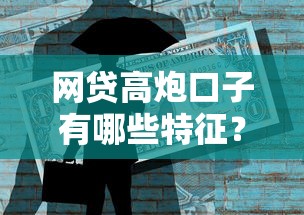网贷高炮口子有哪些特征?如何识别风险与避坑技巧 网贷高炮口子有哪些特征?如何识别风险与避坑技巧