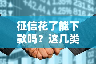 征信花了能下款吗?这几类网贷平台或许能帮你 征信花了能下款吗?这几类网贷平台或许能帮你