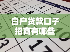 白户贷款口子招商有哪些？新手必看的低门槛申请攻略