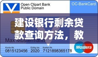 建设银行剩余贷款查询方法，教你如何快速查看未还清金额