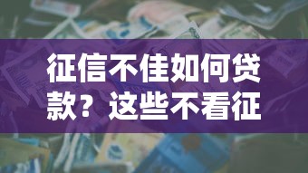 征信不佳如何贷款？这些不看征信的平台或许能解急