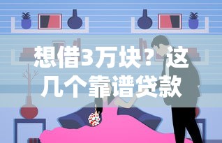 想借3万块？这几个靠谱贷款口子别错过！