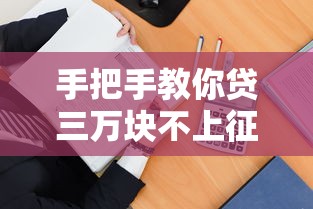 手把手教你贷三万块不上征信的靠谱方法及渠道攻略 手把手教你贷三万块不上征信的靠谱方法及渠道攻略
