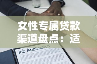 女性专属贷款渠道盘点:适合不同需求的借款方案解析 女性专属贷款渠道盘点:适合不同需求的借款方案解析