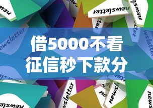 借5000不看征信秒下款分期攻略 最新借款方案解析