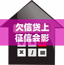 欠信贷上征信会影响孩子吗?家长必知的信用真相 欠信贷上征信会影响孩子吗?家长必知的信用真相