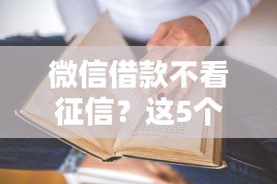 微信借款不看征信?这5个低门槛平台真的能秒到账! 微信借款不看征信?这5个低门槛平台真的能秒到账!