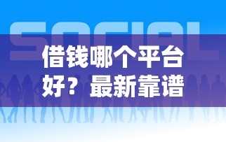 借钱哪个平台好?最新靠谱贷款平台推荐指南 借钱哪个平台好?最新靠谱贷款平台推荐指南