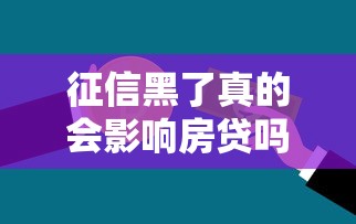 征信黑了真的会影响房贷吗?5个关键点带你理清信用与贷款关系 征信黑了真的会影响房贷吗?5个关键点带你理清信用与贷款关系