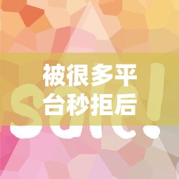 被很多平台秒拒后，哪个渠道更容易下款？这几个方法值得一试