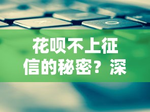 花呗不上征信的秘密？深度解析使用技巧与征信影响