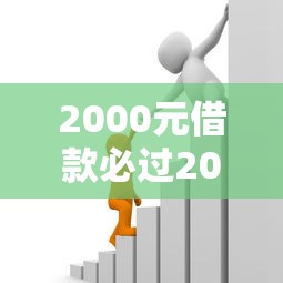 2000元借款必过2025攻略：低门槛小额贷款申请技巧全解析