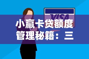小赢卡贷额度管理秘籍：三个月提额周期使用技巧全攻略