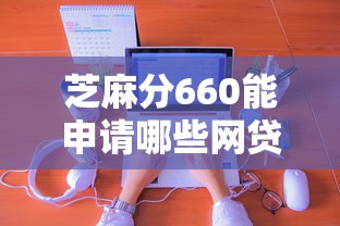 芝麻分660能申请哪些网贷平台?实测推荐这5个靠谱清单 芝麻分660能申请哪些网贷平台?实测推荐这5个靠谱清单