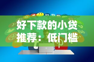 好下款的小贷推荐：低门槛+高通过率技巧