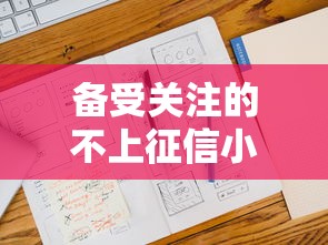 备受关注的不上征信小贷平台有哪些?真实测评+避坑指南 备受关注的不上征信小贷平台有哪些?真实测评+避坑指南