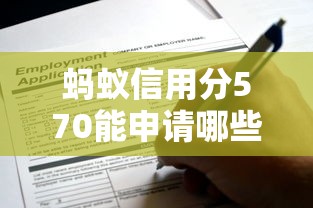蚂蚁信用分570能申请哪些低息贷款？实测靠谱平台推荐