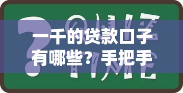 一千的贷款口子有哪些?手把手教你选对靠谱平台 一千的贷款口子有哪些?手把手教你选对靠谱平台