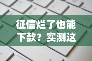 征信烂了也能下款？实测这5个app通过率高+申请攻略