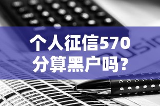 个人征信570分算黑户吗？征信花了的修复技巧全解析