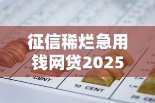 征信稀烂急用钱网贷2025该咋办?试试这些方法补救! 征信稀烂急用钱网贷2025该咋办?试试这些方法补救!