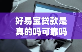 好易宝贷款是真的吗可靠吗？实测分析助你避坑！
