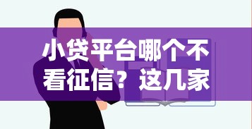 小贷平台哪个不看征信?这几家低门槛快速到账! 小贷平台哪个不看征信?这几家低门槛快速到账!