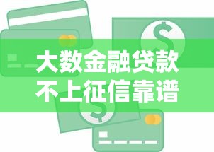 大数金融贷款不上征信靠谱吗？深度解析隐藏风险