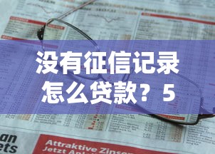 没有征信记录怎么贷款？5种正规渠道帮你解决资金难题
