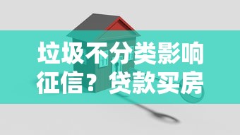垃圾不分类影响征信？贷款买房买车可能被拒！