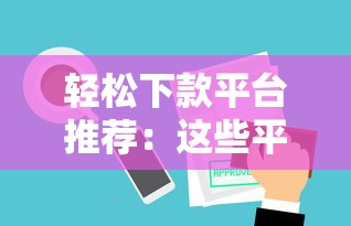 轻松下款平台推荐：这些平台像小象优品一样审核快门槛低
