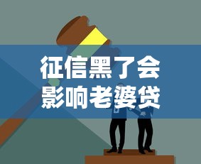 征信黑了会影响老婆贷款吗?夫妻信用关联的3个真相 征信黑了会影响老婆贷款吗?夫妻信用关联的3个真相