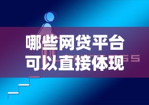 哪些网贷平台可以直接体现？精选靠谱平台与提现技巧