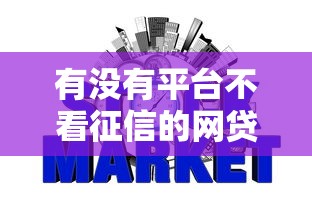 有没有平台不看征信的网贷？这几家或许能帮到你！
