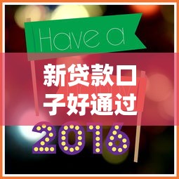 新贷款口子好通过吗？实测5个关键点帮你避坑