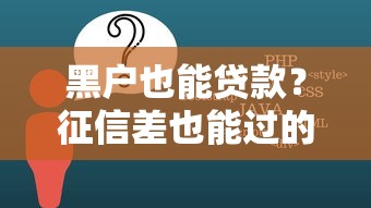 黑户也能贷款？征信差也能过的正规渠道推荐
