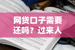 网贷口子需要还吗？过来人真实经历告诉你答案，这些坑千万别踩！