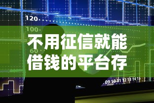 不用征信就能借钱的平台存在吗？不审核贷款渠道大揭秘