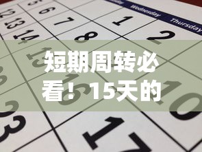 短期周转必看！15天的口子有哪些及申请避坑指南